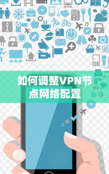 如何调整VPN节点网络配置