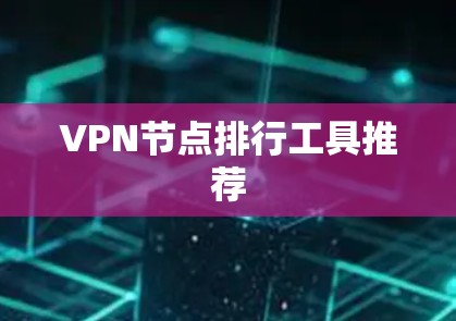 VPN节点排行工具推荐