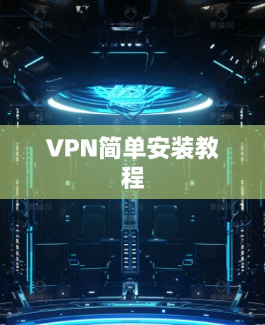 VPN简单安装教程