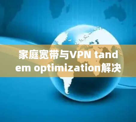 家庭宽带与VPN tandem optimization解决方案