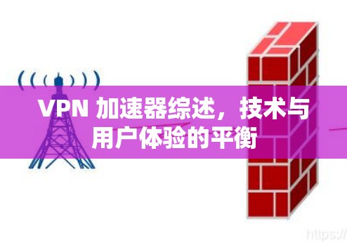 VPN 加速器综述，技术与用户体验的平衡