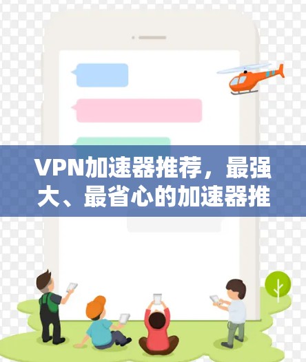 VPN加速器推荐，最强大、最省心的加速器推荐