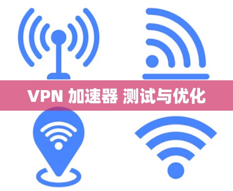 VPN 加速器 测试与优化