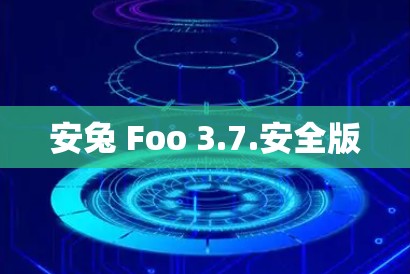 安兔 Foo 3.7.安全版