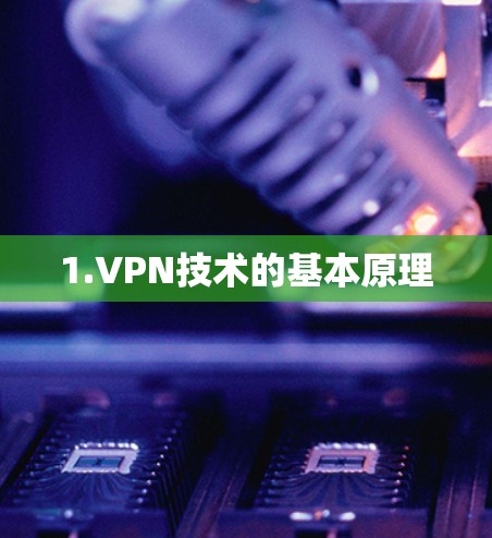 1.VPN技术的基本原理