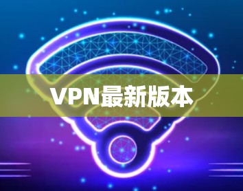 VPN最新版本
