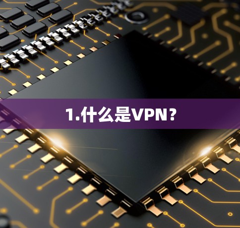 1.什么是VPN？