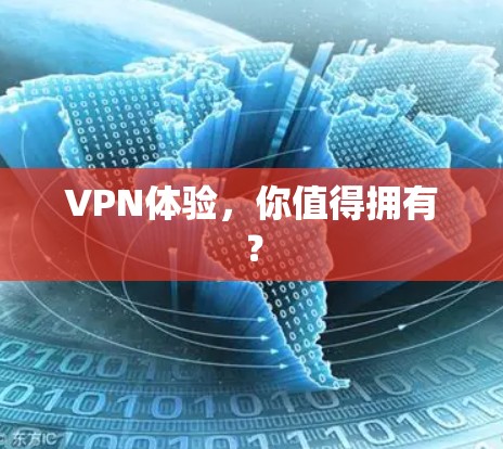 VPN体验,你值得拥有? VPN体验,你值得拥有?