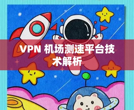 VPN 机场测速平台技术解析