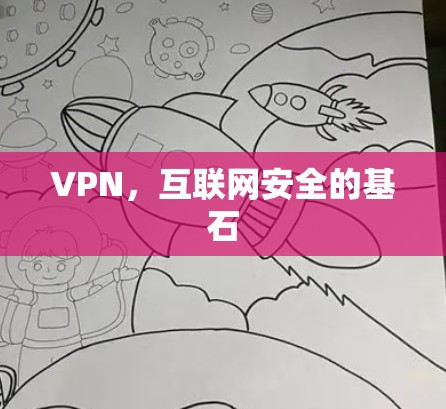 VPN，互联网安全的基石