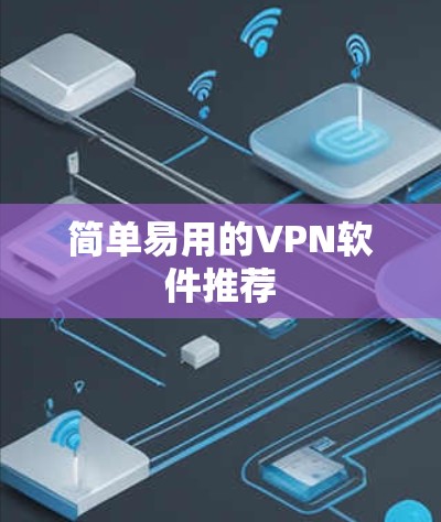 简单易用的VPN软件推荐