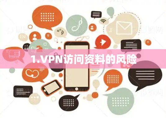 1.VPN访问资料的风险