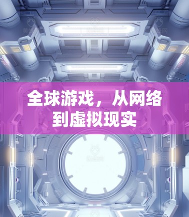 全球游戏，从网络到虚拟现实