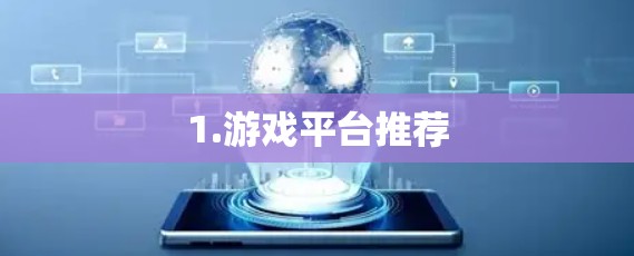 1.游戏平台推荐