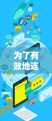 为了有效地连接到海外VPN服务并保护个人安全，您可以按照以下步骤进行