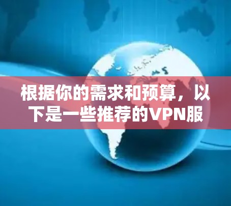 根据你的需求和预算，以下是一些推荐的VPN服务