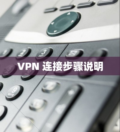 VPN 连接步骤说明