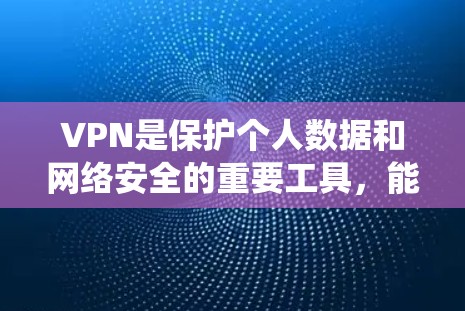 VPN是保护个人数据和网络安全的重要工具，能够让不熟悉某个国家网络的用户访问其网站。以下是系统学习VPN的基本步骤
