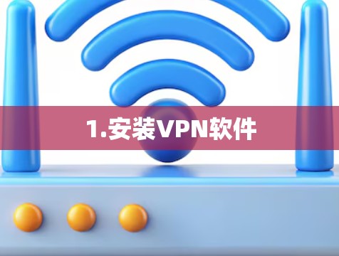 1.安装VPN软件