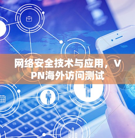 网络安全技术与应用，VPN海外访问测试