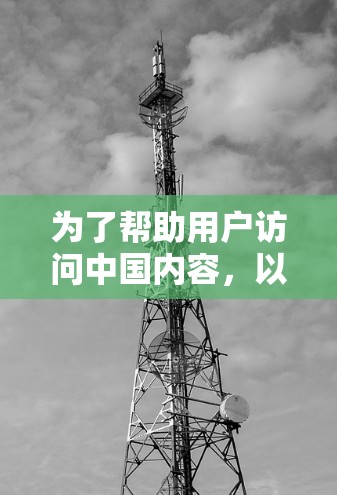 为了帮助用户访问中国内容，以下是根据用户需求和分析得出的VPN推荐和使用建议