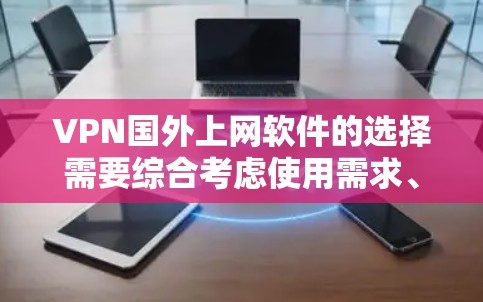 VPN国外上网软件的选择需要综合考虑使用需求、预算和安全性能。以下是综合考虑后推荐的几种软件,帮助你做出明智的选择 VPN国外上网软件的选择需要综合考虑使用需求、预算和安全性能。以下是综合考虑后推荐的几种软件,帮助你做出明智的选择