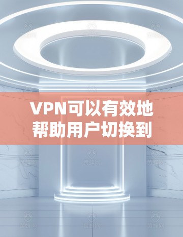 VPN可以有效地帮助用户切换到更安全、更可靠的网络环境，但使用时需要谨慎和仔细。以下是关于VPN在切换网络时的常见问题及其解决方案