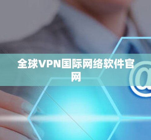 全球VPN国际网络软件官网