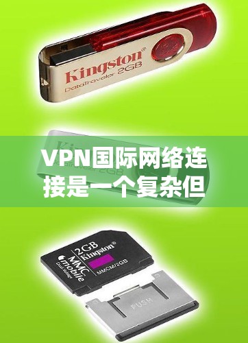 VPN国际网络连接是一个复杂但可行的解决方案，通过加密技术，用户可安全访问国际互联网和国际网络。以下是对该问题的详细解答