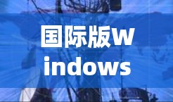 国际版WindowsVPN系统下载