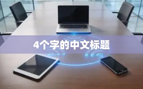 4个字的中文标题