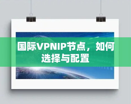 国际VPNIP节点，如何选择与配置