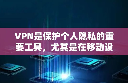 VPN是保护个人隐私的重要工具，尤其是在移动设备上使用。以下是一些经典的VPN软件及其在iOS平台上的最新版本，供你参考