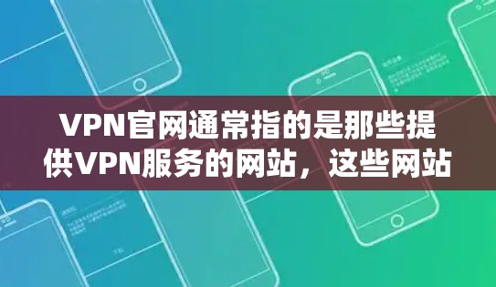 VPN官网通常指的是那些提供VPN服务的网站，这些网站可能会推荐一些高质量的推荐网站。以下是一些主要的VPN官网，它们提供推荐网站和各种VPN服务