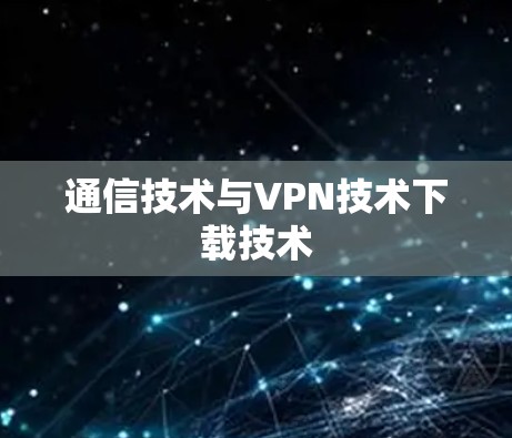 通信技术与VPN技术下载技术