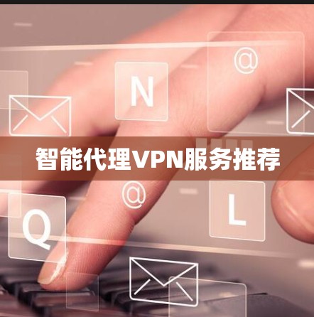智能代理VPN服务推荐