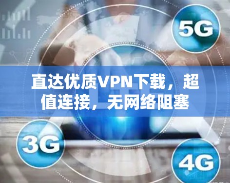 直达优质VPN下载，超值连接，无网络阻塞