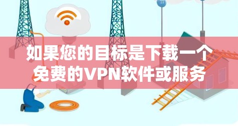 如果您的目标是下载一个免费的VPN软件或服务，而不是直接下载VPN网站，那么以下是一些常见的免费VPN软件和工具推荐，这些软件通常是可以无限连接多个设备的