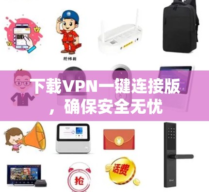 下载VPN一键连接版，确保安全无忧