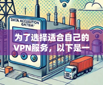 为了选择适合自己的VPN服务，以下是一些关键步骤和建议
