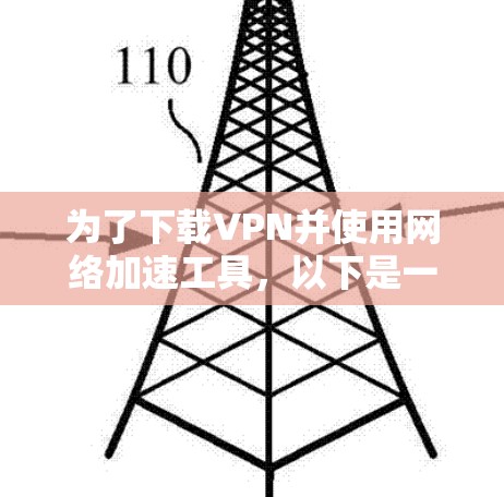 为了下载VPN并使用网络加速工具，以下是一个清晰的步骤指南