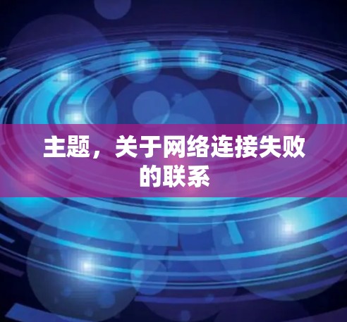 主题，关于网络连接失败的联系