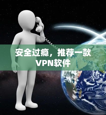 安全过瘾，推荐一款VPN软件