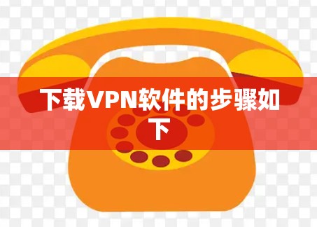 下载VPN软件的步骤如下