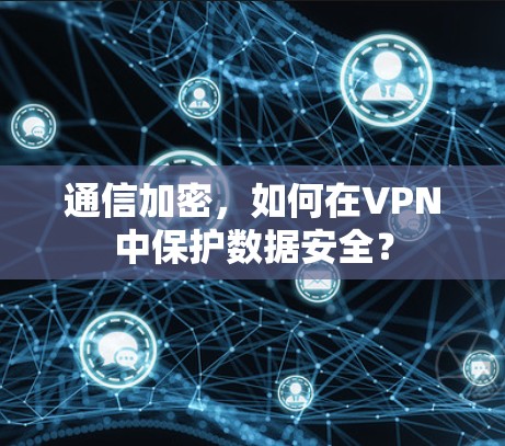 通信加密，如何在VPN中保护数据安全？