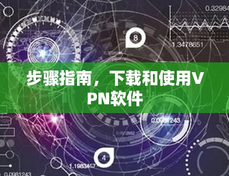 步骤指南，下载和使用VPN软件