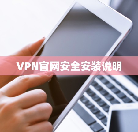 VPN官网安全安装说明