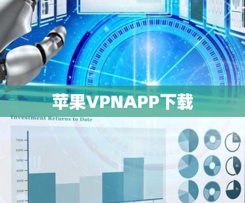 苹果VPNAPP下载