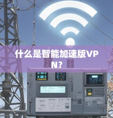 什么是智能加速版VPN？