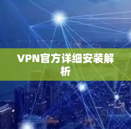 VPN官方详细安装解析